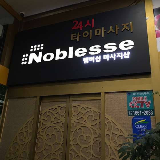 울산.남구-삼산동-노블레스마사지-2 | 실내이미지 | 마짱