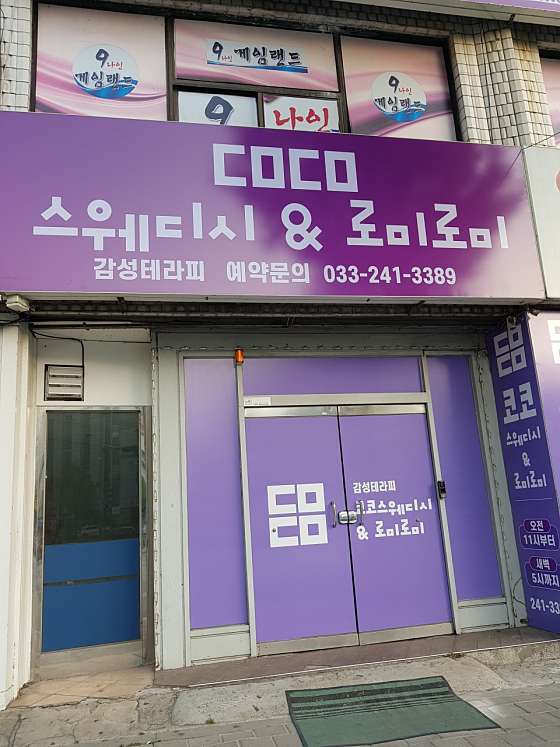 강원.춘천시-후평동-코코 스웨디시&로미로미-0 | 실내이미지 | 마짱