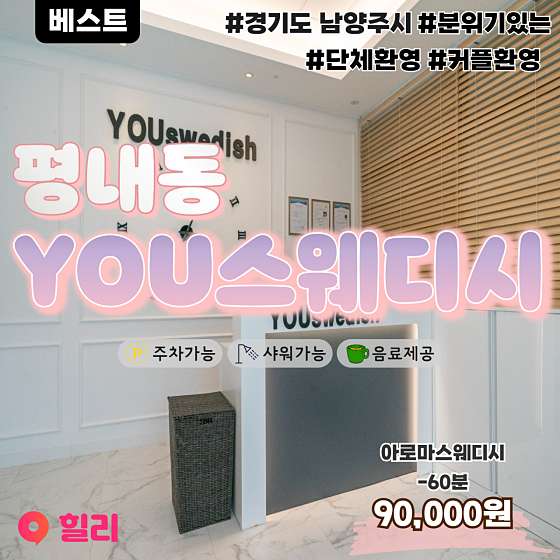 경기.남양주시-평내동-유스웨디시-19 | 실내이미지 | 마짱
