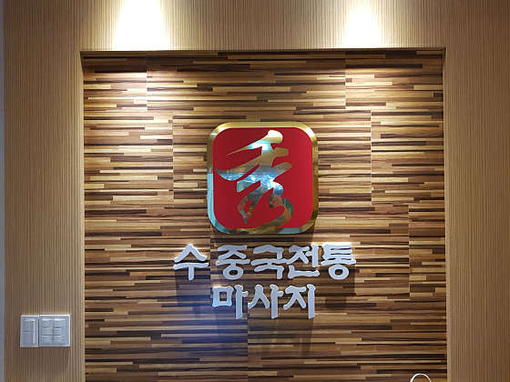 경기.용인시-처인구-중국전통마사지-27 | 실내이미지 | 마짱