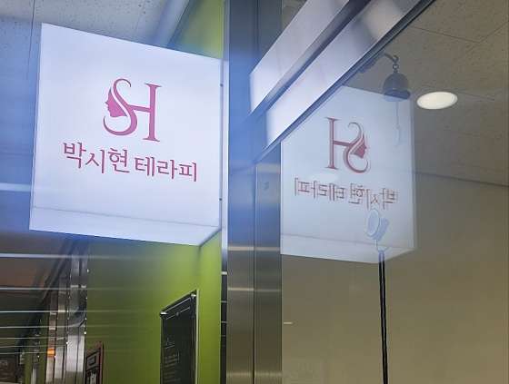 경기.남양주시-다산동-박시현테라피-10 | 실내이미지 | 마짱