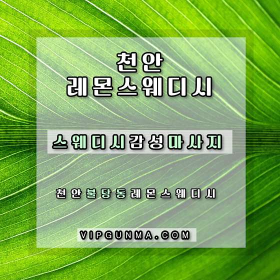 충남.천안시-서북구-레몬스웨디시-13 | 실내이미지 | 마짱
