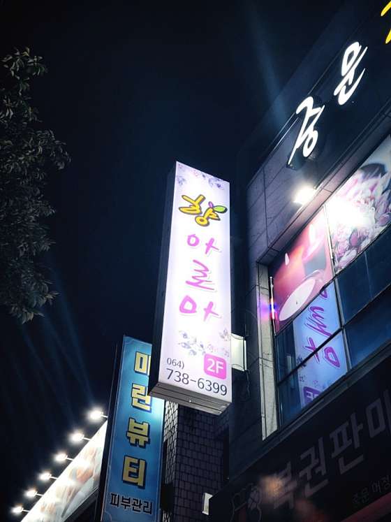 제주.서귀포시-중문동-중문향아로마-17 | 실내이미지 | 마짱
