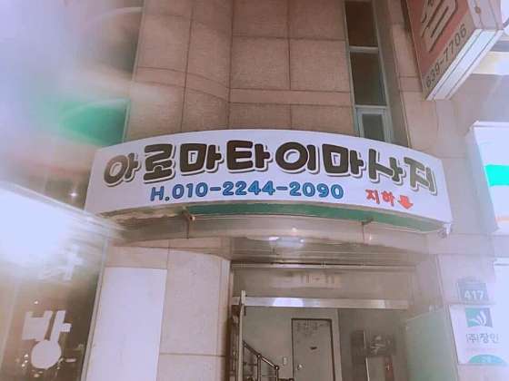 대구.달성군-화원읍-샵타이마사지-0 | 실내이미지 | 마짱