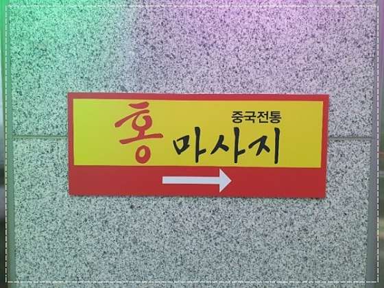 경기.성남시-수정구-중국전통홍마사지-9 | 실내이미지 | 마짱