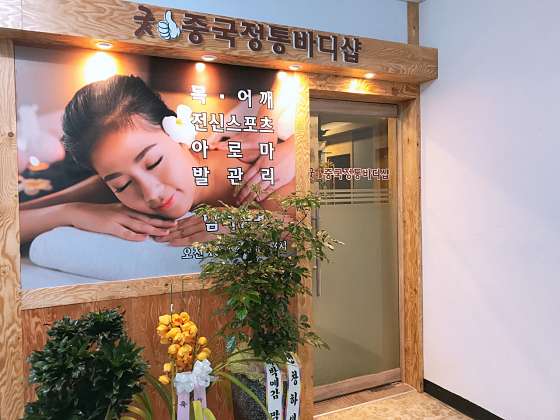 경기.고양시-일산서구-굿중국정통바디샵-16 | 실내이미지 | 마짱