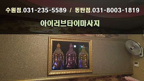 경기.수원시-팔달구-아이러브타이마사지-10 | 실내이미지 | 마짱