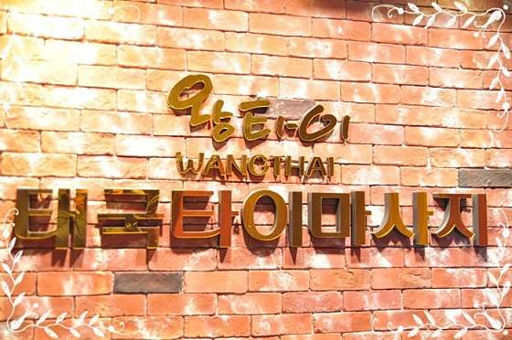 대전.서구-월평동-왕타이태국마사지-0 | 실내이미지 | 마짱