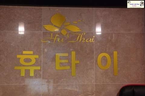 경기.성남시-중원구-휴타이마사지-18 | 실내이미지 | 마짱