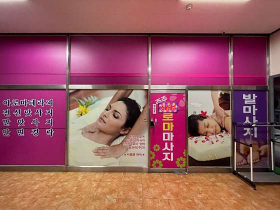 경기.안산시-단원구-수중국마사지-2 | 실내이미지 | 마짱