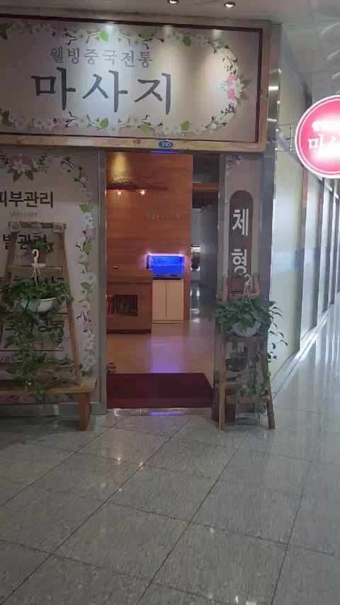 강원.원주시-반곡동-웰빙중국전통마사지-5 | 실내이미지 | 마짱