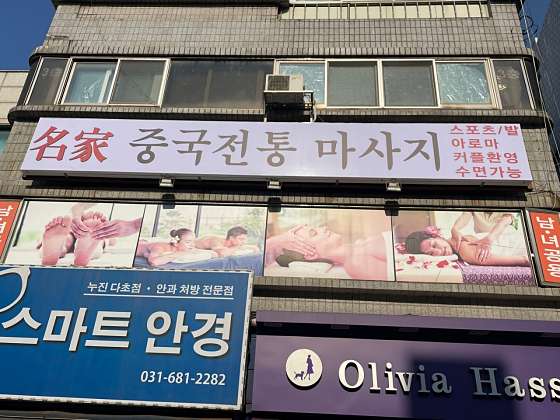 경기.평택시-안중읍-명가 중국전통마사지-19 | 실내이미지 | 마짱