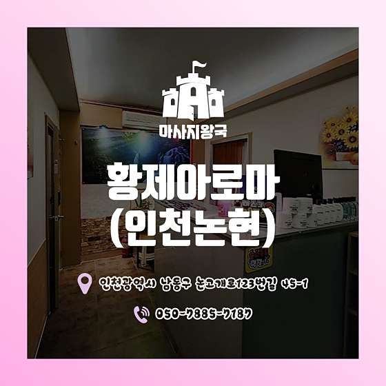 인천.남동구-논현동-황제아로마-2 | 실내이미지 | 마짱