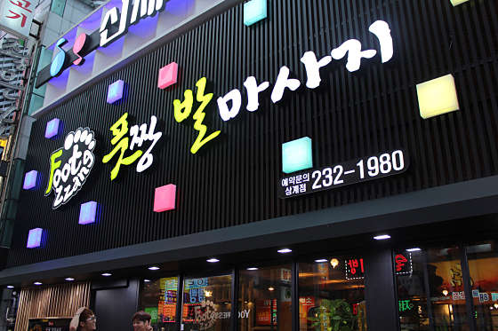 경남.창원시-마산회원구-풋짱-0 | 실내이미지 | 마짱