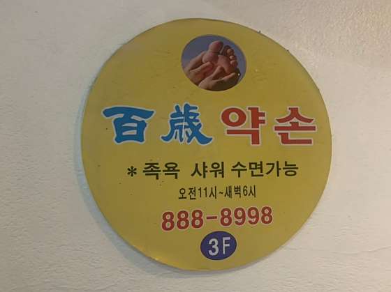 서울.관악구-봉천동-백세약손-10 | 실내이미지 | 마짱