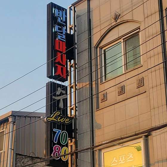 경기.안성시-양성면-반달마사지-7 | 실내이미지 | 마짱