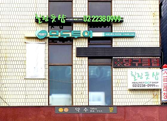 서울.중구-신당동-힐링풋샵-11 | 실내이미지 | 마짱