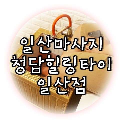 경기.고양시-일산동구-청담힐링타이-5 | 실내이미지 | 마짱