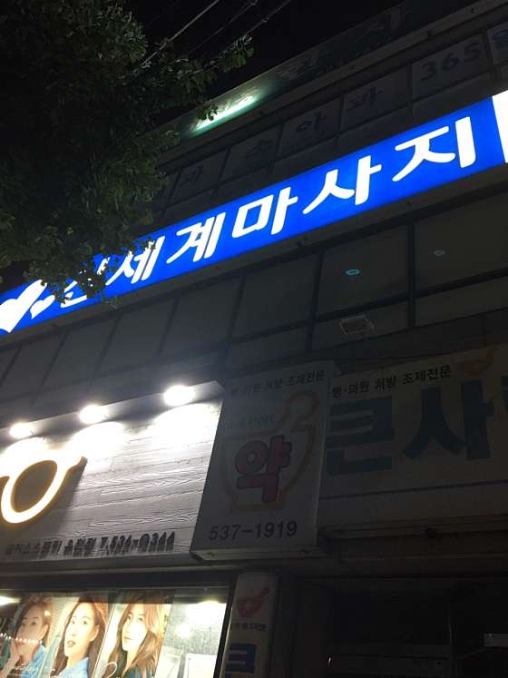 대전.중구-유천동-신세계마사지-8 | 실내이미지 | 마짱