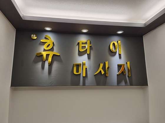 울산.북구-호계동-휴타이마사지-8 | 실내이미지 | 마짱