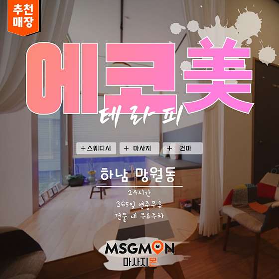 경기.하남시-망월동-에코미테라피-1 | 실내이미지 | 마짱