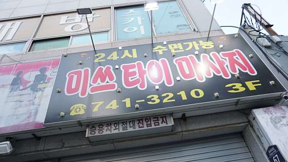 대구.동구-신천동-미쓰타이마사지-13 | 실내이미지 | 마짱