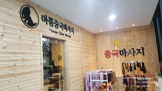 경기.하남시-망월동-아름중국마사지-7 | 실내이미지 | 마짱