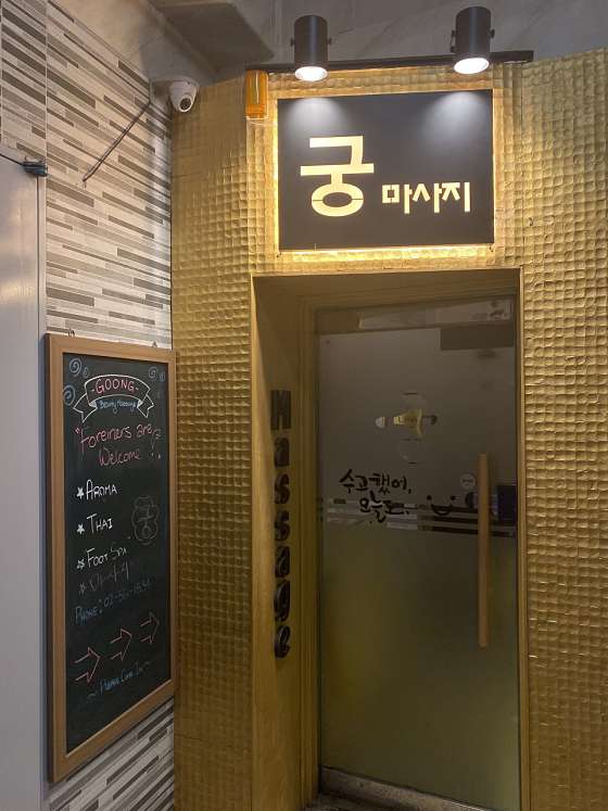 서울.강남구-역삼동-GOONG BODY CARE-10 | 실내이미지 | 마짱