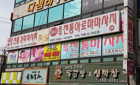 인천.서구-심곡동-중국전통경락마사지-0 | 실내이미지 | 마짱