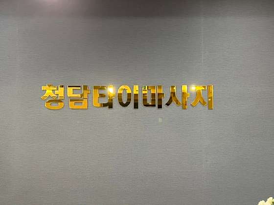 대구.달서구-월암동-청담타이마사지-7 | 실내이미지 | 마짱