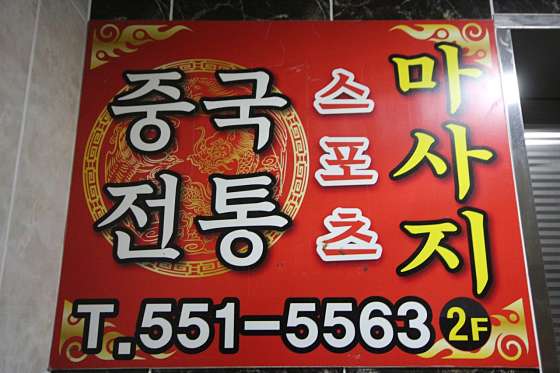 경남.창원시-진해구-중국전통발관리-13 | 실내이미지 | 마짱