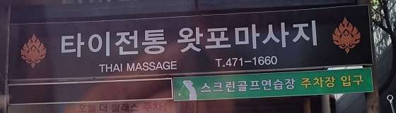 대구.남구-봉덕동-타이전통왓포마사지-0 | 실내이미지 | 마짱