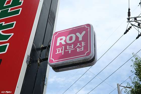 충북.충주시-안림동-로이에스테틱-15 | 실내이미지 | 마짱