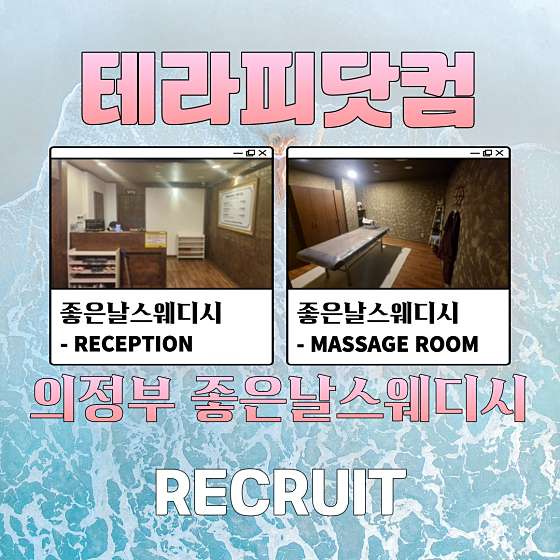 경기.의정부시-의정부동-좋은날 스웨디시&테라피-13 | 실내이미지 | 마짱
