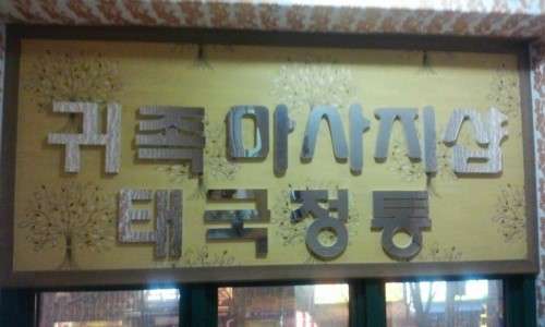 전남.순천시-연향동-귀족뷰티-0 | 실내이미지 | 마짱