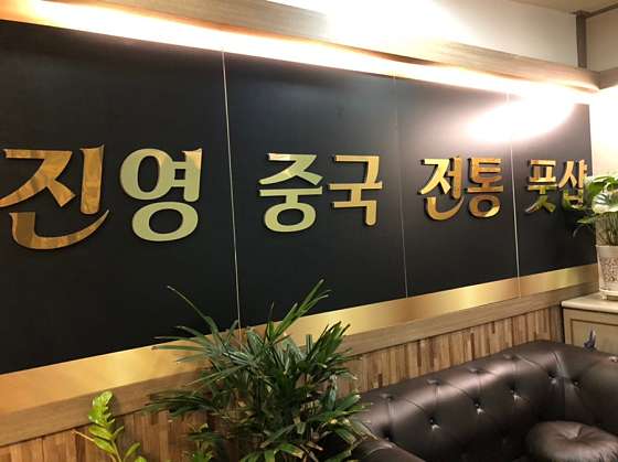 인천.서구-청라동-진영중국전통풋샵-8 | 실내이미지 | 마짱