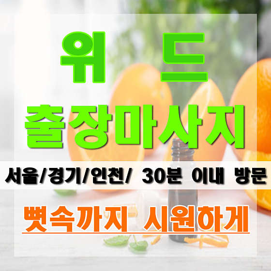인천.중구-운서동-24시러블링홈타이케어홈타이스웨디시-0 | 실내이미지 | 마짱