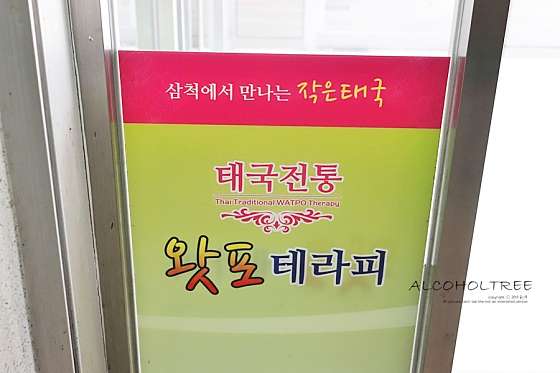 강원.삼척시-남양동-태국 전통 왓포테라피-2 | 실내이미지 | 마짱