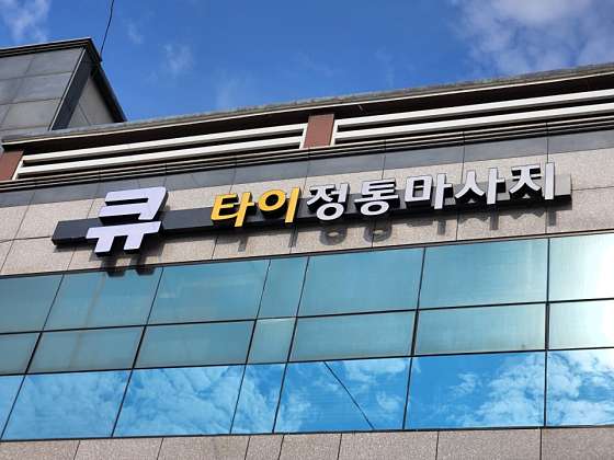 경북.포항시-남구-Q타이-7 | 실내이미지 | 마짱
