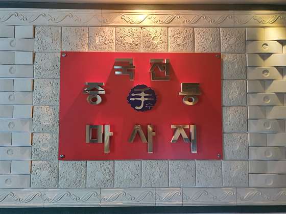 경기.남양주시-화도읍-중국전통수-5 | 실내이미지 | 마짱