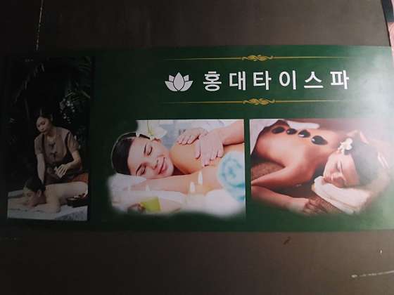 서울.마포구-서교동-홍대정통타이스파-6 | 실내이미지 | 마짱