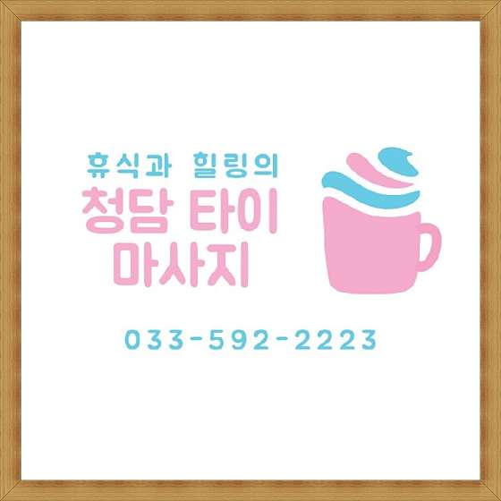 강원.정선군-사북읍-청담 타이 마사지-4 | 실내이미지 | 마짱