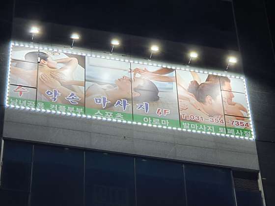 경기.화성시-향남읍-수약손마사지-10 | 실내이미지 | 마짱