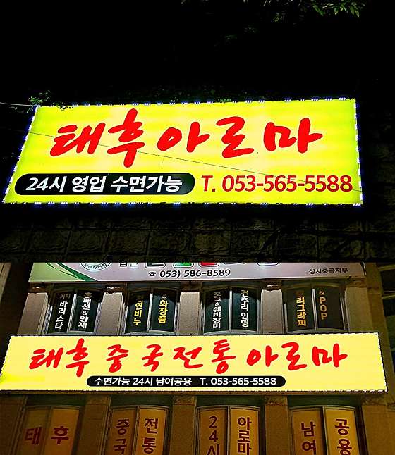 대구.달성군-다사읍-태후바디케어-0 | 실내이미지 | 마짱