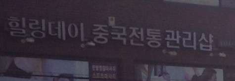 서울.동대문구-장안동-힐링데이중국전통관리샵-0 | 실내이미지 | 마짱