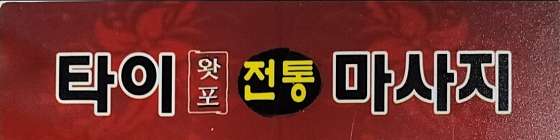 경기.의정부시-의정부동-타이왓포전통마사지-0 | 실내이미지 | 마짱