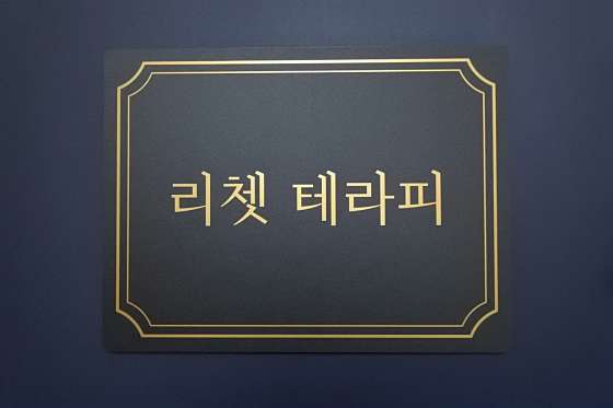 충북.청주시-흥덕구-리쳇테라피-7 | 실내이미지 | 마짱