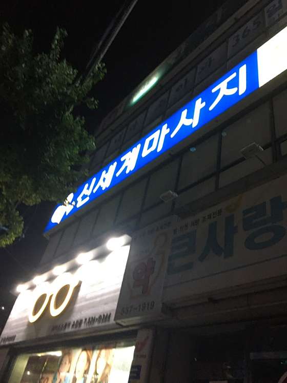 대전.중구-유천동-신세계마사지-5 | 실내이미지 | 마짱