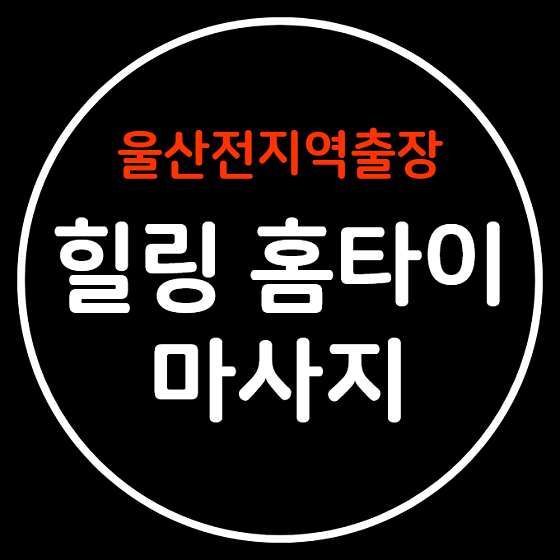 울산.남구-신정동-울산 방문 마사지 안마-0 | 실내이미지 | 마짱
