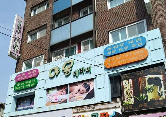 서울.용산구-청파동3가-야몽테라피-18 | 실내이미지 | 마짱